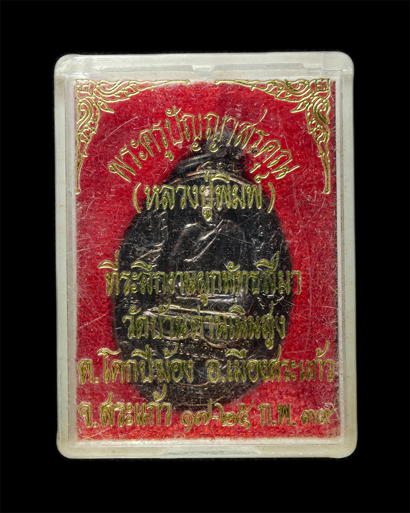 8Jan25 (9)dp.jpg - เหรียญหลวงพ่อพิมพ์(พระครูปัญญาสรคุณ) หลังตราโล่ห์ วัดบ้านด่านเนินสูง ต.โคกปี่ฆ้อง อ.เมือง จ.สระแก้ว ปี2539 เหรียญเนื้อโลหะผสม พระเก่าสวย มวลสารดี พิธี [..] | https://kamulet.in.th